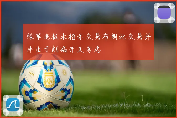 绿军老板未指示交易布朗此交易并非出于削减开支考虑
