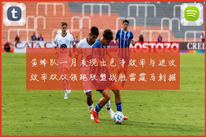 黄蜂队一月表现出色净效率与进攻效率双双领跑联盟战胜雷霆马刺掘金