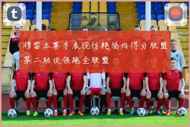 穆雷本赛季表现惊艳场均得分联盟第二助攻领跑全联盟