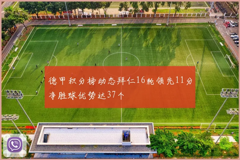 德甲积分榜动态拜仁16轮领先11分净胜球优势达37个