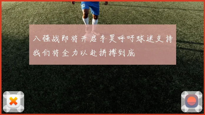 八强战即将开启李昊呼吁球迷支持我们将全力以赴拼搏到底