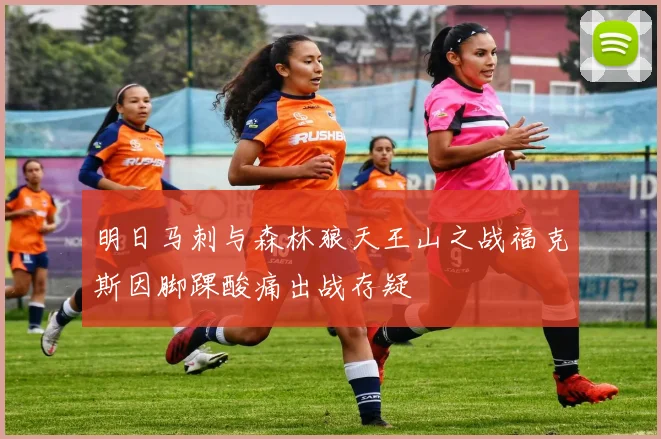 明日马刺与森林狼天王山之战福克斯因脚踝酸痛出战存疑