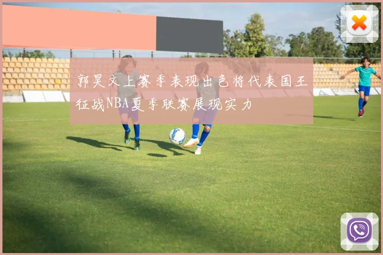 郭昊文上赛季表现出色将代表国王征战NBA夏季联赛展现实力