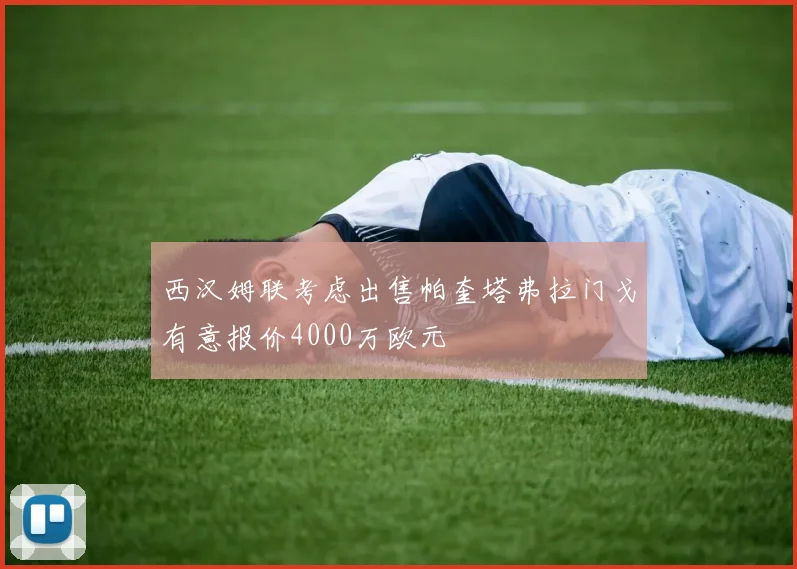 西汉姆联考虑出售帕奎塔弗拉门戈有意报价4000万欧元