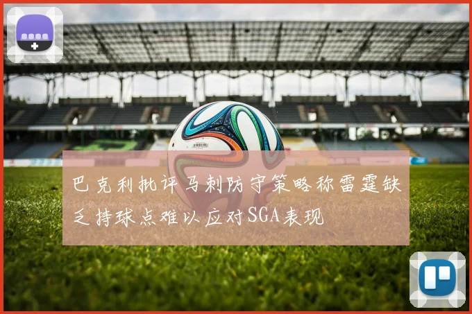 巴克利批评马刺防守策略称雷霆缺乏持球点难以应对SGA表现